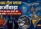 NHAI टोल प्लाजा फर्जीवाड़े में ED का बड़ा एक्शन, 7 राज्यों के 14 ठिकानों पर एक साथ छापेमारी