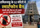 तमिलनाडु के 52 मंदिरों में स्मार्टफोन बैन, सेल्फी और रील बनाने पर भी रोक, VIP श्रद्धालुओं पर भी लागू नियम