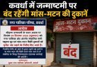 कवर्धा में जन्माष्टमी पर बंद रहेंगी मांस-मटन की दुकानें, नगर पालिका ने जारी किए सख्त निर्देश