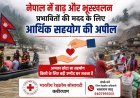 नेपाल में बाढ़ और भूस्खलन प्रभावितों की मदद के लिए आर्थिक सहयोग की अपील, कबीरधाम कलेक्टर ने नागरिकों से बढ़ाया हाथ