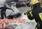 नागपुर में ई-स्कूटर की आग बुझाने पहुंची फायर ब्रिगेड, पंप ने दिया धोखा; तकनीकी खराबी से नहीं निकला पानी