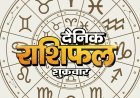 4 सितंबर 2026 राशिफल: भाद्रपद कृष्ण पक्ष की अष्टमी तिथि आज, जानिए मेष से मीन तक सभी राशियों का हाल