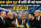 रूस-यूक्रेन युद्ध में शांति की नई पहल, पीएम मोदी की पुतिन से अपील के बाद जयशंकर पहुंचे यूक्रेन, ट्रंप भी सक्रिय