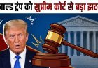 अमेरिकी कोर्ट ने ट्रंप को दिया झटका, जन्मसिद्ध नागरिकता सीमित करने वाले आदेश पर लगी रोक