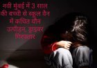 नवी मुंबई में 3 साल की बच्ची से स्कूल वैन में कथित यौन उत्पीड़न, ड्राइवर गिरफ्तार