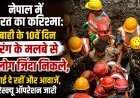 नेपाल में तबाही के 10वें दिन चमत्कार, सुरंग से दो लोग जिंदा निकले; अंदर से और आवाजें आने पर रेस्क्यू तेज