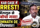 आरजी कर रेप-मर्डर केस में TMC नेता सोमनाथ डे गिरफ्तार, 1900 किमी दूर बेंगलुरु से पकड़ा गया