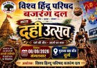 दुर्ग में 8 सितंबर को सजेगा भव्य दही हांडी कार्यक्रम, बजरंग दल ने पूरी की तैयारियां