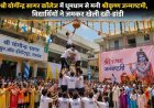 श्री योगींद्र सागर कॉलेज में धूमधाम से मनी श्रीकृष्ण जन्माष्टमी, विद्यार्थियों ने खेली दही-हांडी