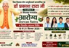 छिंदवाड़ा में 18 से 21 सितंबर तक चार दिवसीय आरोग्य शिविर, आयुर्वेद, योग और जीवनशैली पर दिया जाएगा मार्गदर्शन