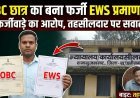 रामानुजनगर में EWS प्रमाण पत्र को लेकर विवाद, कूटरचित दस्तावेजों से जारी कराने का आरोप