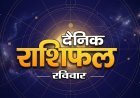 06 सितंबर 2026 राशिफल: भाद्रपद कृष्ण पक्ष की दशमी तिथि पर जानिए सभी राशियों का हाल