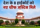 देश के 8 हाईकोर्ट को मिले नए चीफ जस्टिस, छत्तीसगढ़, पटना और इलाहाबाद समेत कई हाईकोर्ट में बदलाव