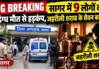 BIG BREAKING: सागर में 9 लोगों की संदिग्ध मौत से हड़कंप, जहरीली शराब के सेवन का शक