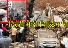 दिल्ली के सत्य निकेतन में दो इमारतें ढहीं, कई लोगों के फंसे होने की आशंका; रेस्क्यू ऑपरेशन जारी