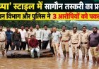 ‘पुष्पा’ स्टाइल में सागौन तस्करी का प्रयास, वन विभाग और पुलिस ने 3 आरोपियों को पकड़ा