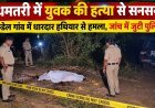 धमतरी में युवक की हत्या से सनसनी, कंडेल गांव में धारदार हथियार से हमला, जांच में जुटी पुलिस