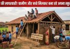 गरियाबंद में सिस्टम की नाकामी, ग्रामीण और स्कूली बच्चे मिलकर कच्चे मकान को बना रहे स्कूल भवन