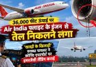 36000 फीट की ऊंचाई पर Air India Express की फ्लाइट में आई खराबी, इंजन का ऑयल प्रेशर गिरने पर कोच्चि लौटा विमान