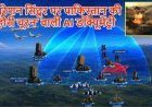 ऑपरेशन सिंदूर पर पाकिस्तान का AI वीडियो, 32 भारतीय एयरबेस पर हमले और S-400 तबाह करने का दावा