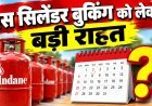 LPG Cylinder Booking Rule: गैस सिलेंडर बुकिंग में बड़ी राहत, अब 45 नहीं 25 दिन में कर सकेंगे दोबारा बुकिंग