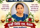 नायब तहसीलदार निधि एस. नेताम का निधन, प्रशासनिक अमले और क्षेत्र में शोक की लहर