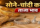 Gold Silver Rate Today: सोने-चांदी के भाव में फिर तेजी, सोना 1.53 लाख के पार, चांदी 2.41 लाख के करीब