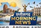 CG Morning News: CM साय की कैबिनेट बैठक आज, केंद्रीय मंत्री रामदास आठवले का छत्तीसगढ़ दौरा, कांग्रेस ब्लॉक अध्यक्षों का प्रशिक्षण