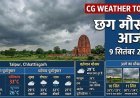 CG Weather Today: बारिश थमते ही बढ़ा तापमान, 10 सितंबर से फिर बदलेगा मौसम, बस्तर में भारी बारिश के आसार