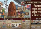 Bilaspur News Update: बिजली बकायेदारों पर सख्ती, रेलवे स्टेशन में 12.45 लाख का गांजा जब्त, बाइक के शौक में तीन दोस्त बने चोर