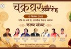 चक्रधर समारोह में 19 सितंबर को होगी काव्य संध्या, पद्मश्री सुरेंद्र शर्मा सहित दिग्गज कवि करेंगे काव्य पाठ