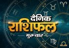 10 सितंबर 2026 राशिफल: भाद्रपद कृष्ण पक्ष की चतुर्दशी तिथि, जानिए सभी 12 राशियों का हाल