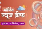 Morning News Brief: मोदी कैबिनेट के 7 रेलवे प्रोजेक्ट को मंजूरी से लेकर BJP के 1400 करोड़ चंदे तक, पढ़ें बड़ी खबरें