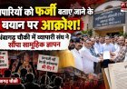 व्यापारियों को फर्जी बताए जाने के बयान पर आक्रोश, अंबागढ़ चौकी में व्यापारी संघ ने सौंपा सामूहिक ज्ञापन