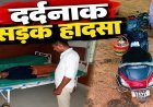 अस्थि विसर्जन कर लौट रहे तीन लोगों को अज्ञात वाहन ने मारी टक्कर, एक की मौत, दो गंभीर