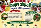 नयाखानी और ठाकुर जोहरनी पर्व को लेकर गोंडवाना समाज ने जारी किया संदेश, शांतिपूर्ण आयोजन की अपील