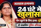 सतवास में महिला की हत्या का 24 घंटे में खुलासा, दो विधि से संघर्षरत बालक पुलिस अभिरक्षा में