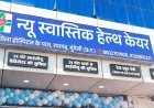 मुंगेली में न्यू स्वास्तिक हेल्थकेयर हॉस्पिटल का शुभारंभ, जिलेवासियों को मिलेगी बेहतर स्वास्थ्य सुविधा