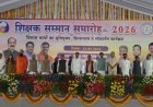 बेमेतरा पहुंचे मुख्यमंत्री विष्णुदेव साय, शिक्षक सम्मान समारोह में हुए शामिल; 134 करोड़ के विकास कार्यों की सौगात