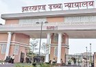 झारखंड शिक्षक भर्ती घोटाला: हाईकोर्ट ने JSSC को संशोधित मेधा सूची पेश करने का दिया आदेश