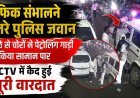 ट्रैफिक संभालने उतरे पुलिस जवान, पीछे से पेट्रोलिंग गाड़ी से मोबाइल-नकदी चोरी; CCTV में कैद हुई वारदात