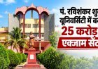 रायपुर में 25 करोड़ की लागत से बनेगा बड़ा परीक्षा केंद्र, प्रतियोगी परीक्षाओं के अभ्यर्थियों को मिलेगी राहत