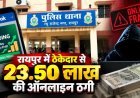 Online Fraud: ऑनलाइन ट्रेडिंग में रोजाना 5 हजार मुनाफे का झांसा, ठेकेदार से 23.50 लाख की ठगी