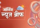 Morning News Brief: इंडिया विमेंस टीम बनी एशिया कप चैंपियन, PCB चीफ से ट्रॉफी लेने से किया इनकार; BRICS डिनर पर सियासी घमासान
