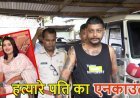 गुवाहाटी रिया तालुकदार हत्याकांड: पुलिस हिरासत से भागने की कोशिश के दौरान आरोपी पति की गोली लगने से मौत