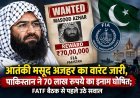 आतंकी मसूद अजहर का वारंट जारी, पाकिस्तान ने 70 लाख रुपये का इनाम घोषित; FATF बैठक से पहले उठे सवाल