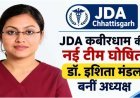 JDA कबीरधाम की नई कार्यकारिणी का गठन, डॉ. इशिता मंडल को अध्यक्ष की जिम्मेदारी