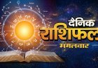 15 सितंबर 2026 राशिफल: कन्या राशि के विद्यार्थियों को प्रतियोगी परीक्षा में सफलता के योग, जानें मेष से मीन तक का राशिफल