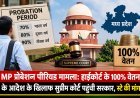 MP प्रोबेशन पीरियड मामला: हाईकोर्ट के 100% वेतन के आदेश के खिलाफ सुप्रीम कोर्ट पहुंची सरकार, स्टे की मांग