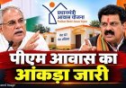 पीएम आवास पर बहस से पहले सामने आए आंकड़े, 2025-26 में छत्तीसगढ़ में 5.92 लाख आवास पूर्ण